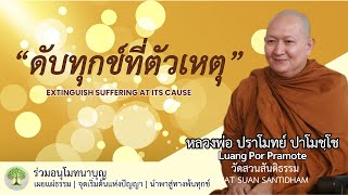 ดับทุกข์ที่ตัวเหตุ #ฟังธรรม #หลวงพ่อปราโมทย์ 14 ก.ย. 65 #ธรรมะเตือนใจ #หลวงปู่ฤษีลิงดำ #dhammatalk