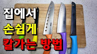 무뎌진 칼 집에서 쉽게 갈수 있는 비법 | How to sharpen a knife