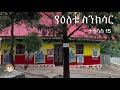 የዕለቱ ስንክሳር ታኅሳስ 15 samuel asres ሳሙኤል አስረስ ethiopia orthodox tewahido 24 december 2024