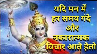 यदि मन में हर समय गंदे  और नकारात्मक विचार आते हेतो watch this video how to stop negative thought