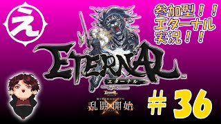 【エターナル】今日もまったりレベル上げ！【ETERNAL】えくたん #36