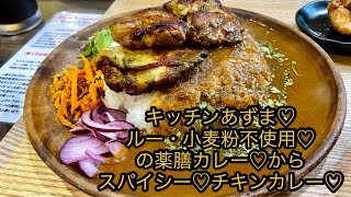 蓮田市の《 洋食\u0026スパイスカレー キッチン あずま 》さんにて♡ルー・小麦粉を不使用‼️体調を整えるスパイス♡薬膳カレーから♡久しぶりのスパイシーチキンカレー♪(^○^)/