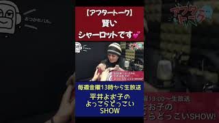 【アフタートーク】賢いシャーロットです！　毎週金曜１３時から生放送　「平井よお子のよっこらどっこいSHOW」　#平井よお子　#シャーロット　#MITSUNORI　#レディオバルーン