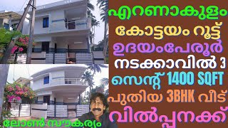 udayamperoor house for sale നടക്കാവ് മെയിൻ റോഡിന് അടുത്ത് 3സെന്ററിൽ 1400sqfപുതിയ3BHKവീട് വിൽപ്പനക്ക്