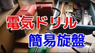 電気ドリルで簡易旋盤