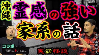 【怪談】沖縄のある芸人さんの話。宮平直樹さんコラボ回