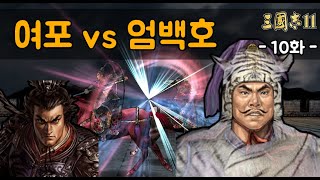 [삼국지11PK 영웅집결 엄백호](마지막화)여포 vs 엄백호(특급) - 10화