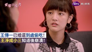 《愛情白皮書》精彩片段：王傳一已婚還到處偷吃！王淨無意成小三！｜EP10｜ LiTV 線上看