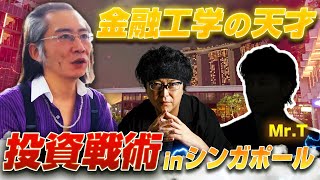 【コロナ相場展望4/1 PM6】『金融工学の天才』が語る今からの投資戦術とは？inシンガポール