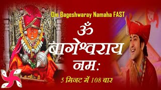 Om Bageshwar Aaye Namah : 108 Times in 5 Minutes : Fast