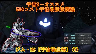 【バトオペ2】宇宙S－オススメ500コスト強襲機・ジム・NS［宇宙戦仕様］(V)【ゆっくり実況】