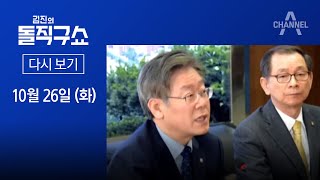 [다시보기] 유한기, 황무성 사퇴 종용…이재명 “왜 관두나 했다”│2021년 10월 26일 김진의 돌직구쇼