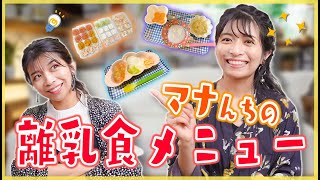 【離乳食初期〜中期】離乳食メニュー紹介！食材組み合わせと冷凍ストック♪【生後9ヶ月】