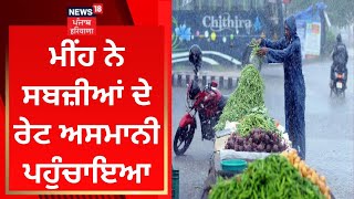 Sangrur Live News : ਮੀਂਹ ਨੇ ਸਬਜ਼ੀਆਂ ਦੇ ਰੇਟ ਅਸਮਾਨੀ ਪਹੁੰਚਾਇਆ| News18 Punjab