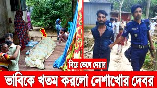 বিয়ে ভেঙে দেওয়ায়! ভাবির প্রাণ কেড়ে নিলো পাষণ্ড দেবর! ভয়ে পালালো বাড়ি ছেড়ে