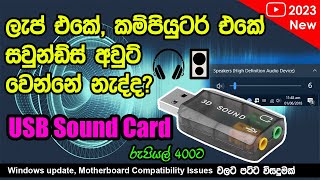 ලැප් එකේ, PC එකේ සවුන්ඩ්ස් අවුට් වෙන්නේ නැද්ද? මෙන්න විසදුම | USB Sound Card Review in Sinhala