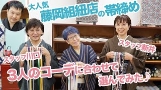 【大人気イベントが今年も開催】藤岡組紐店の帯締めを３人の着物コーデに合わせて選んでみた｜石田節子着付け呉服店