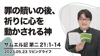 [リビングライフ]罪の贖いの後、祈りに心を動かされる神／サムエル記｜齋藤篤牧師