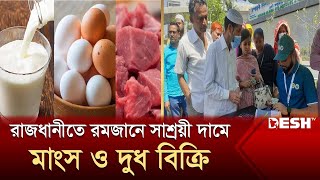 রাজধানীতে রমজানে সাশ্রয়ী দামে মাংস ও দুধ বিক্রি | Bazar Update | News | Desh TV