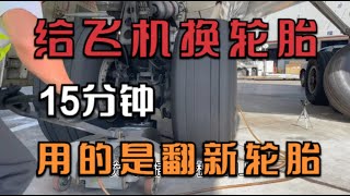 给飞机换轮胎仅需要15分钟，波音747使用的是翻新6次的轮胎