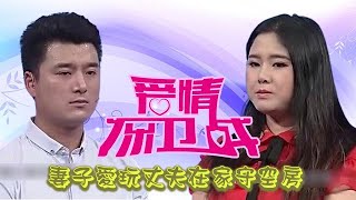 最火情感綜藝《愛情保衛戰》：小夫妻结婚5年矛盾越来越多，妻子经常出去玩丈夫在家独守空房