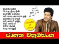 Janaka Wickramasingha | ජානක වික්‍රමසිංහ | Best sinhala songs collection | ජනප්‍රිය ම ගීත එකතුව