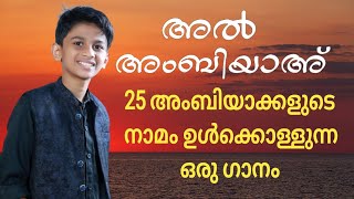 അല്‍ അംബിയാഅ് | AL AMBIYA | NEW VIDEO SONG | MINHAJ CHUNGATHARA | KAREEM KOLOMPADAM | HANEEFA