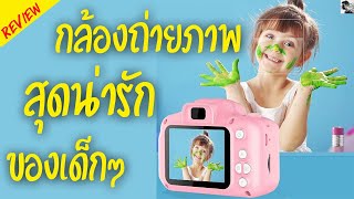 รีวิว กล้องถ่ายภาพสุดน่ารักของเด็กๆ I By Dex With Bank