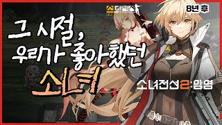 대한민국 오타쿠 게이머의 첫사랑과도 같은 게임 | 소녀전선2: 망명은 어떤 게임?