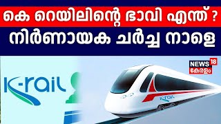 കെ റെയിലിൻ്റെ ഭാവി എന്ത് ? നിർണായക ചർച്ച നാളെ | K Rail Project | CM Pinarayi Vijayan | Latest News