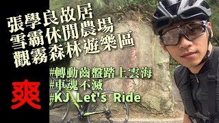 公路車│張學良、雪霸、觀霧│轉動齒盤踏上雲海│車魂不滅│KJ Let's ride