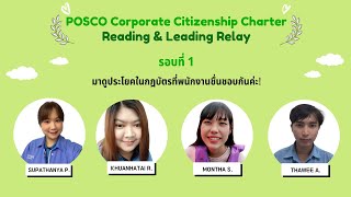 #1 [Reading \u0026 Leading Relay] POSCO Corporate Citizenship