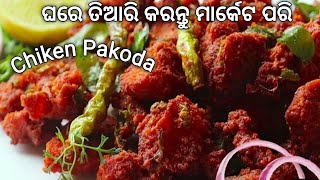 ମାର୍କେଟ ପରି ଚିକେନ ପକୋଡା ଘରେ ଆଜି ଆମେ ଘରେ ତିଆରି କରିବା,Chiken pakoda recipe odia | chiken curry recipe