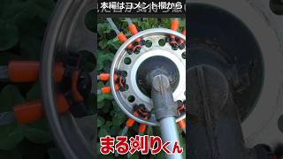 【mowing】万能ブラシ草刈り刃　まる刈りくん全差しで使ってみた！【Samurai Channel】　＃防草族　＃mowing