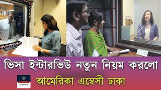 আমেরিকা ভিসা ইন্টারভিউ এর নতুন নিয়ম || USA Interview New Update || B1/B2 ||