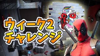 デッドプールチャレンジウィーク2【攻略】【フォートナイト】