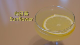 夏日鸡尾酒 - 向日葵配方 - 顺便讲下润杯的应用 / Sunflower Recipe - Plus a simple tutorial on Wash / Rinse