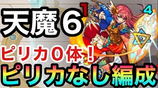 【天魔6】フレンドもピリカなし『0体』編成！！天魔の孤城6をピリカなしでクリア【モンスト】