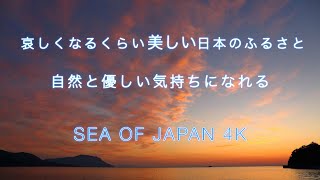 「自然と優しい気持ちになれる」日本のふるさと　Sea of Japan 4K