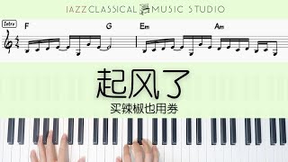 Qi Feng Le 起风了 - Mai La Jiao Ye Yong Quan 买辣椒也用券 | Piano Tutorial (EASY) | WITH Music Sheet | JCMS