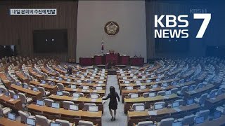 단독개원 D-1…민주·통합 평행 대치 / KBS뉴스(News)