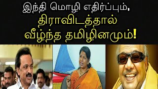 இந்தி மொழி எதிர்ப்பும், திராவிடத்தால் வீழ்ந்த தமிழினமும்!