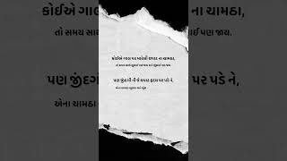 ખરેખર હો | Indeed | #gujaratipoetry #hindishayari #gujaratishayari #shayari #poetry #shorts #ytshort