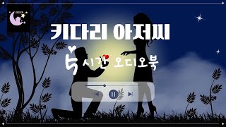 [키다리 아저씨] 5시간 통합본 잠잘때듣는 세계명작소설ㅣ동화ㅣ책읽어주는여자ㅣ중간광고없는ㅣ오디오북ㅣASMR