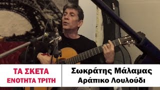 Σωκράτης Μάλαμας - Αράπικο Λουλούδι #tasketa