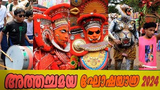 തൃപ്പൂണിത്തുറ അത്തച്ചമയ ഘോഷയാത്ര 2024 | Athachamayam