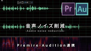 Adobe Auditionで音声ノイズ削減（Premiere連携)