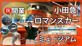 【海老名】祝㊗️開業❣️ 小田急ロマンスカーミュージアム