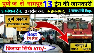 पुणे से नागपुर सभी ट्रेन की जानकारी। Pune to nagpur train । Pune to nagpur Best train। #pune #nagpur