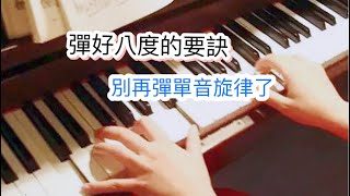 【快速学会弹钢琴】如何弹8度音How to Play an Octave。